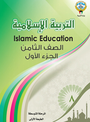 التربية الإسلامية
