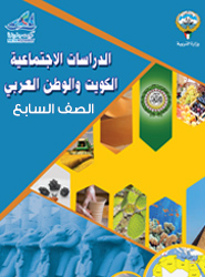 الدراسات الاجتماعية ( الكويت والوطن العربي )