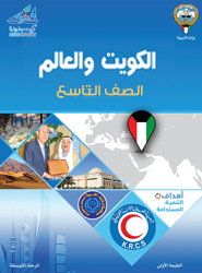 الدراسات الاجتماعية ( الكويت والعالم )