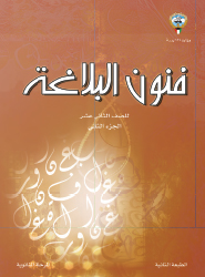 اللغة العربية - فنون البلاغة